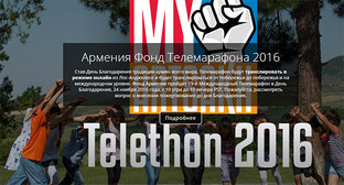 Заставка телемарафона. Фото https://www.armeniafund.org Заставка телемарафона. Фото https://www.armeniafund.org