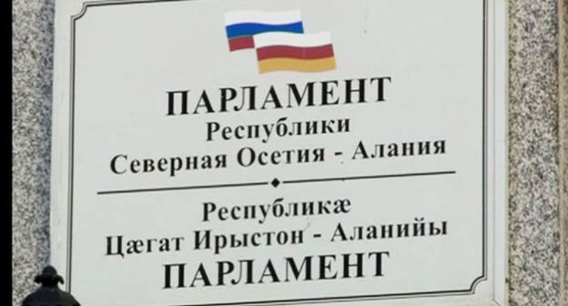 Парламент Северной Осетии. Фото http://www.parliamentrso.org/node/522