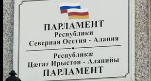 Парламент Северной Осетии. Фото http://www.parliamentrso.org/node/522 Парламент Северной Осетии. Фото http://www.parliamentrso.org/node/522