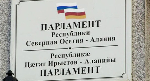 Парламент Северной Осетии. Фото http://www.parliamentrso.org/node/522