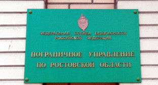 Вывеска при входе в погрануправления ФСБ России по Ростовской области. Фото http://rostoveparhia.ru/