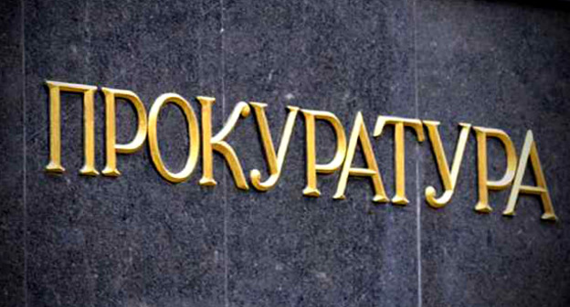 Прокуратура. Фото http://kbrria.ru/