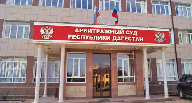 Арбитражный суд Дагестана. Фото www.riadagestan.ru