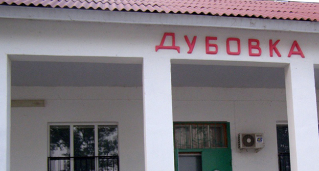 Надпись "Дубовка"  на здании. Фото http://irecommend.ru/content/dubovka-starinnyi-russkii-gorod-gostepriimnyi-i-ekologicheski-chistyi-raspolozhennyi-na-prav