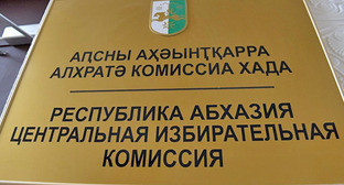 ЦИК Абхазии. Фото: Sputnik/Томас Тхайцук