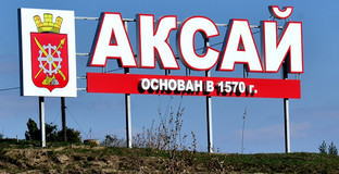Стелла при въезде в Аксай. Фото https://rostov.press/11087-v-2018-godu-v-rostovskoy-oblasti-nachnut-stroit-trassu-v-obhod-aksaya.html