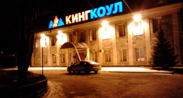 Офис "Кингкоул". Фото пользователя taz518 http://wikimapia.org/