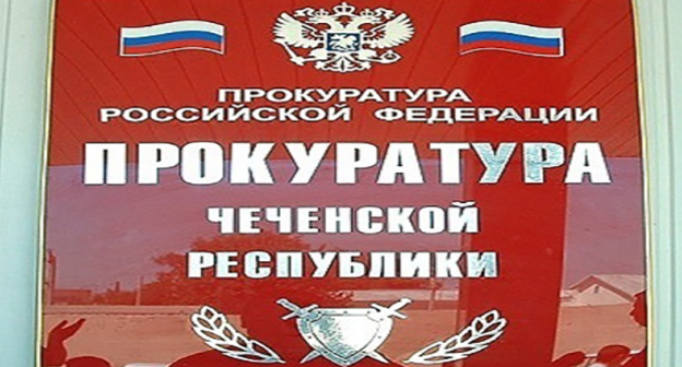 Вывеска при входе в прокуратуру Чечни. Фото https://chechnyatoday.com/content/view/297334