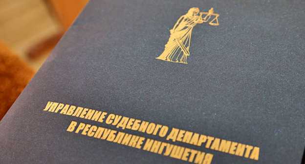 Управление судебного департамента Республики Ингушетия. Фото http://www.ingushetia.ru/m-news/archives/018927.shtml
