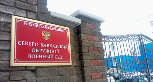Вход в Северо-Кавказский окружной военный суд. Фото Константина Волгина для "Кавказского узла" 
