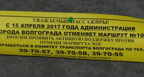 Такие объявления размещены в волгоградских маршрутках. Фото Татьяны Филимоновой для "Кавказского узла"