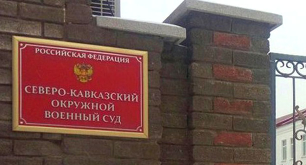 Северо-Кавказский окружной военный суд в Ростове-на-Дону. Фото Константина Волгина для "Кавказского узла"
