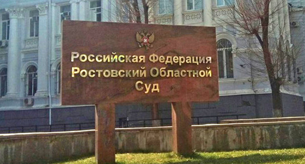 НА территории Ростовского областного суда. Фото Константина Волгина для "Кавказского узла"