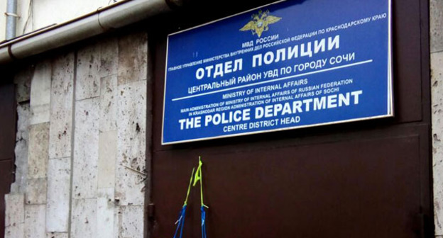 Отдел полиции в Сочи. Фото Светланы Кравченко для "Кавказского узла"