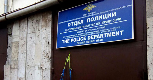 Отдел полиции в Сочи. Фото Светланы Кравченко для "Кавказского узла"