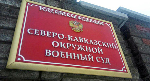 Табличка при входе в северо-кавказский окружной военный суд. Фото Константина Волгина для "Кавказского узла"