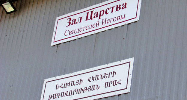 Зал Царства Свидетелей Иеговы в Дзержинском районе Волгограда (улица Витимская, дом №2). Фото Вячеслава Ященко для "Кавказского узла"