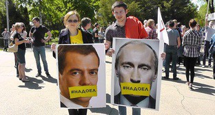 Участники акции "Надоел". Краснодар, 29 апреля 2017 г. Фото Анны Грицевич для "Кавказского узла"