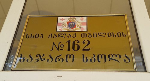 Табличка при входе в здание школы 162 г. Тбилиси. Фото © FB / Школа 162

