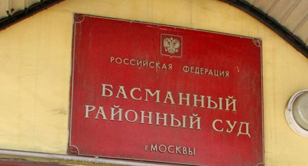 Басманный суд Москвы. Фото www.riadagestan.ru