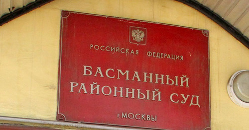 Басманный суд Москвы. Фото www.riadagestan.ru