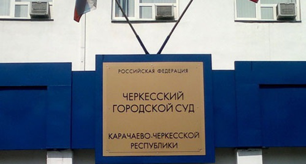 Черкесский городской суд. Фото "Кавказского узла"