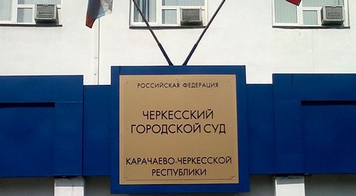 Черкесский городской суд. Фото "Кавказского узла"