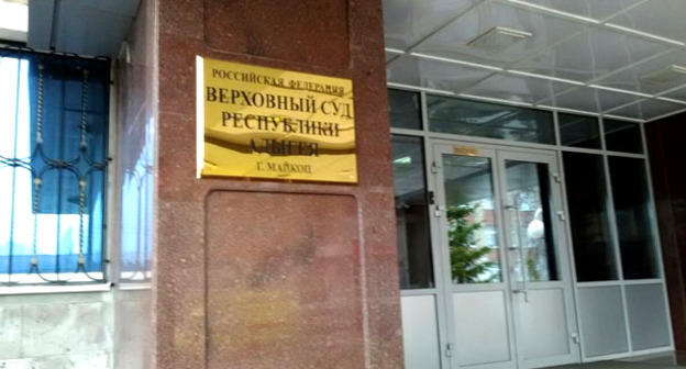Верховный суд Адыгеи. Фото http://www.ewnc.org