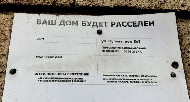 Объявление о расселении дома по улице Пугина в Дербенте. Фото Патимат Махмудовой для "Кавказского узла"