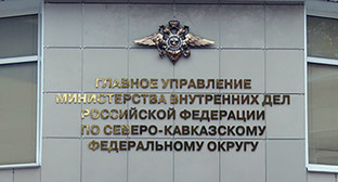 Надпись на здании ГУ МВД России по СКФО. Фото https://скфо.мвд.рф Надпись на здании ГУ МВД России по СКФО. Фото https://скфо.мвд.рф