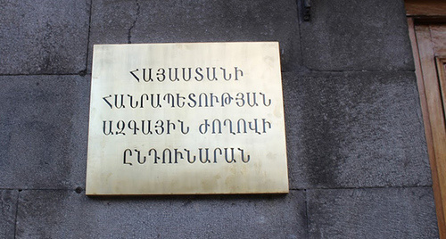 Табличка при входе в Парламент Армении. Фото Армине Мартиросян для "Кавказского узла"