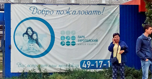 Плакат ЖК "Парк Европейский". Волгоград, 10 июня 2017 г. Фото Татьяны Филимоновой для "Кавказского узла"