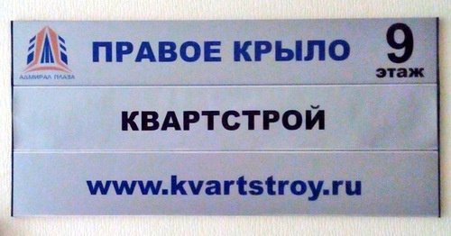 Табличка у офиса компании «Квартстрой». Фото Татьяны Филимоновой для "Кавказского узла"