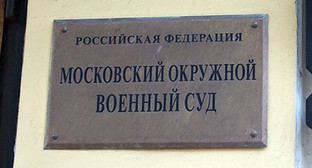 Табличка при входе в Московский окружной военный суд  Фото http://rosotkat.ru/sud-v-moskve-podtverdil-zakonnost-prodleniya-aresta-eks-sotrudnika-fsb-vladislava-novikova.html