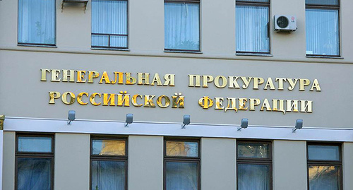 Надпись на здании "Генеральная прокуратура Российской Федерации" . Фото http://www.zvi2015.ru/news/1319