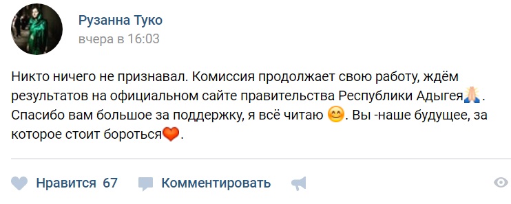Скриншот сообщения Рузанны Туко в соцсети "ВКонтакте"
