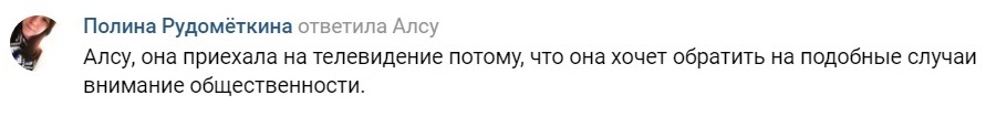 Скриншот комментария Полины Рудометкиной.