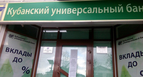 Вход в офис "Кубанского универсального банка". Фото http://www.all-sro.ru/news/obankrotilsya-kubanskii-universalnii-bank-s-kompfondami-krasnodarskih-sro_17235829