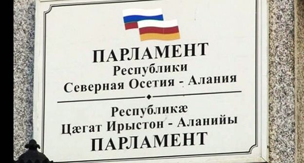 Табличка при входе в парламента Северной Осетии. Фото http://m.ratingbet.com/news/1580-syevyernaya-osyetiya-vyvodit-bukmyekyerskiye-kontory-iz-tyeni.html