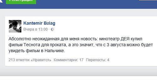 Кантемир Балагов о прокате фильма "Теснота" в Нальчике. Скриншот записи в Facebook