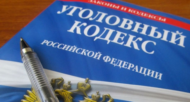 Уголовный кодекс Российской Федерации. Фото www.riadagestan.ru