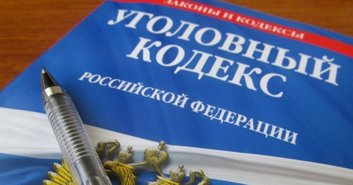 Уголовный кодекс Российской Федерации. Фото www.riadagestan.ru