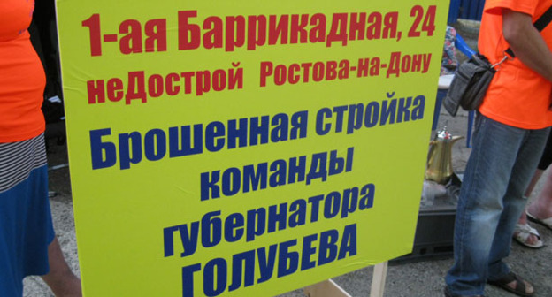 Плакат у недостроенного дома на улице 1-я Баррикадная. Ростов-на-Дону, июль 2017 г. Фото Константина Волгина для "Кавказского узла"