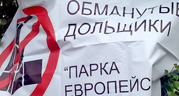 Плакат участников акции протеста обманутых дольщиков. Волгоград, июнь 2017 г. Фото Татьяны Филимоновой для "Кавказского узла"