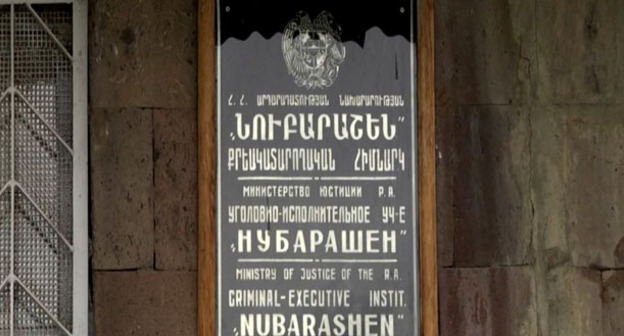 Уголовно-исправительное учреждение "Нубарашен". Фото: RFE/RL