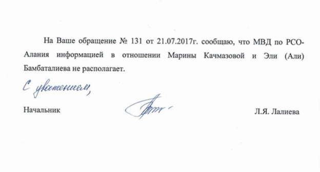 Ответ МВД Северной Осетии на запрос "Кавказского узла" о Марьям Качмазовой. Фрагмент сканкопии.