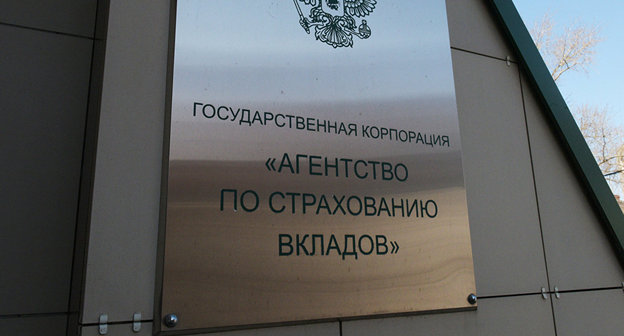 Вывеска на здании "Агентство по страхованию вкладов. Фото http://news2world.net/novosti-ekonomiki/pravitelstvo-vidvinulo-zamglavu-fns-arakelova-v-sovet-direktorov-asv.html