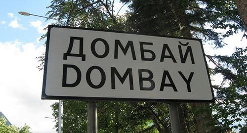 Дорожный знак при въезде в Домбай Фото http://club-voshod.com/fotootcheti/category/223-poselok-dombay.html