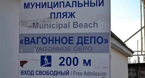Вывеска на муниципальном пляже Вагонное депо где был обнаружен на берегу труп ее сына с признаками насильственной смерти. Фото Светланы Кравченко для "Кавказского узла"
