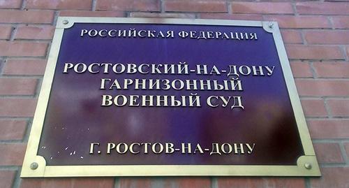 Табличка на здании гарнизонного военного суда. Фото Валерия Люгаева для "Кавказского узла"